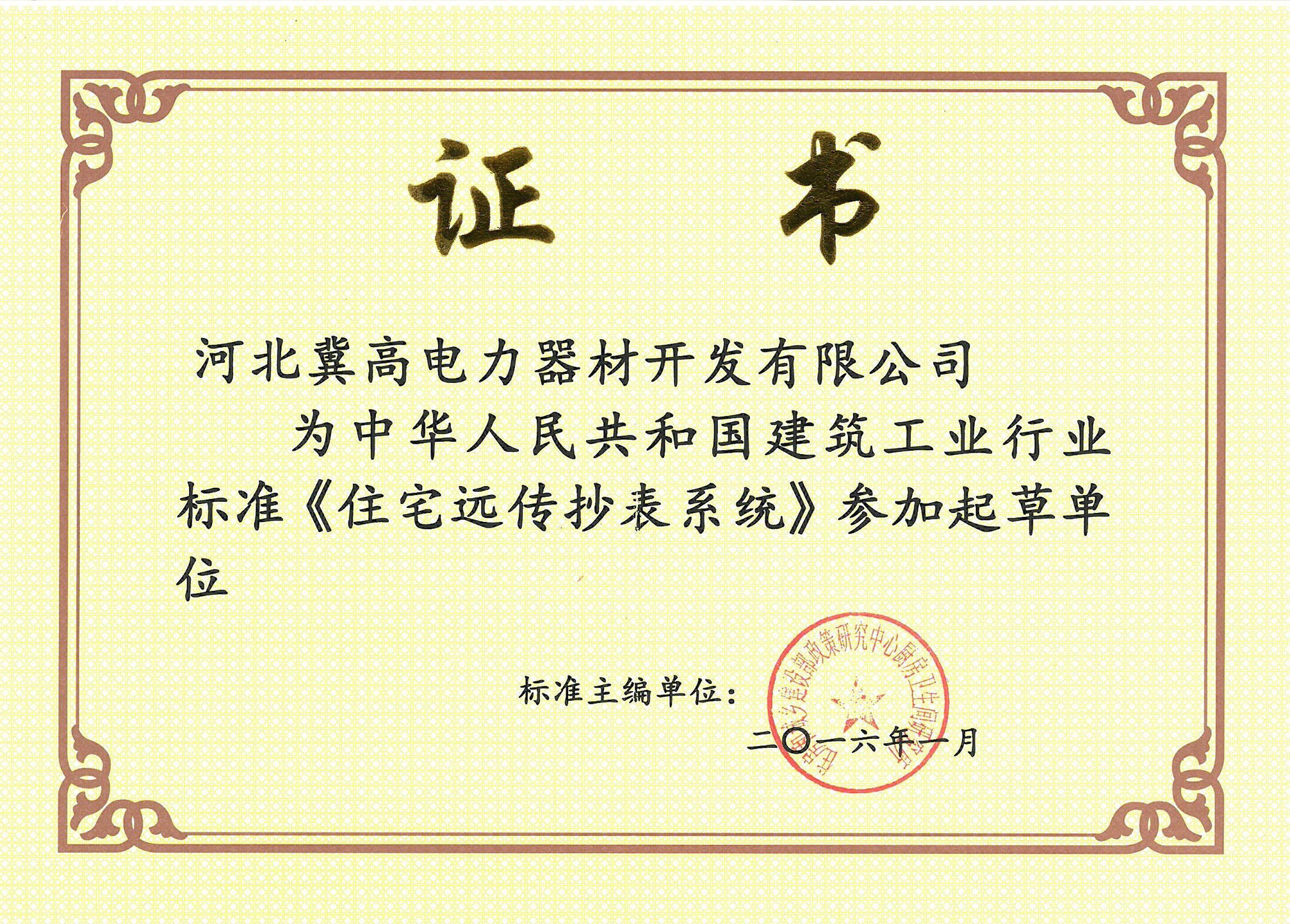 遠傳抄表系統(tǒng)標準參編證書